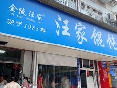 门面-汪家馄饨(集庆路店)