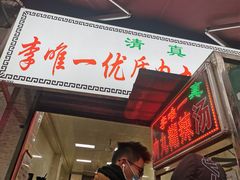 -清真李唯一优质肉丸糊辣汤