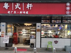 门面-粤拭轩·广东味道(祥和里店)