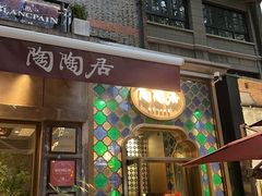 -陶陶居酒家(新天地店)