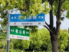 -习家池