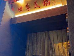 -四季民福烤鸭店(故宫店)