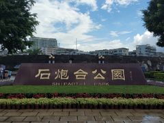 -石炮台公园