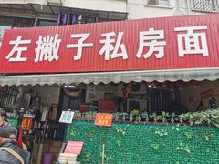 门面-左撇子私房面