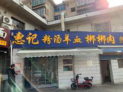 -惠记粉汤羊血梆梆肉(永松路店)