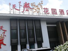 门面-天下春花园酒店(大东店)