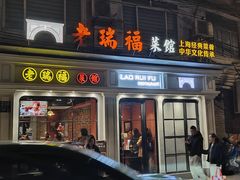 -老瑞福上海菜(人民广场店)