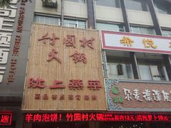 -竹园村火锅(滨河东路店)