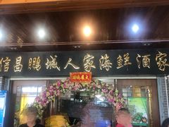 门面-鹏城人家海鲜酒家·23年老字号(较场尾店)