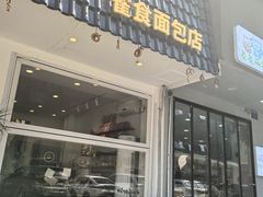 -雀食面包店(钟楼店)