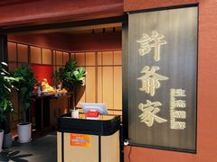 -许爷家·生态湖鲜(徐汇日月光店)