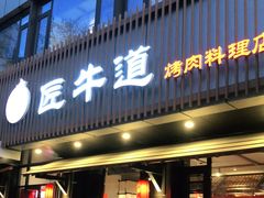 门面-明洞阿姨·韩式酱蟹烤肉·创意料理(三元桥店)