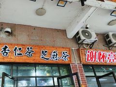-谢怀亮芝麻茶