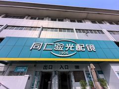 -同仁验光配镜(中心店)