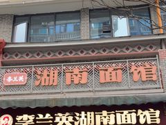 -李兰英湖南面馆(护国路店)