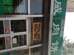 -清真永恒华威肉饼(潘家园店)