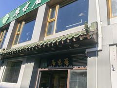 -厚味居炙子烤肉·清真(天桥南纬路店)