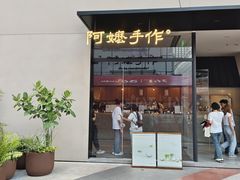 -阿嬷手作(南宁百盛印象城店)