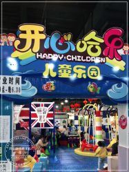 -开心哈乐亲子乐园(东森时尚百货店)