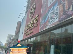 -永辉超市(六里桥店)