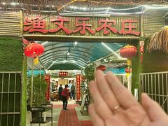 -渔文乐农庄