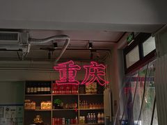 -耍盆友·重庆江湖菜(百子湾店)