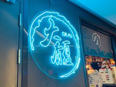 门面-大馥·炭火烧肉酒场(莘庄莘福坊店)