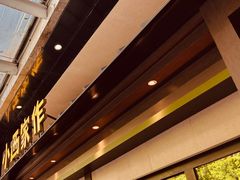 -小西家作•精致蛋糕(富力爱丁堡店)