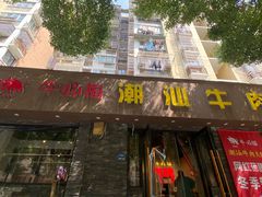 -牛必福潮汕牛肉火锅(油坊桥店)