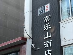 门面-富乐山酒店(西黄城根北街店)