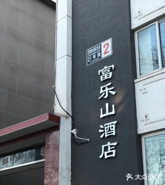 富乐山酒店(西黄城根北街店)门面图片