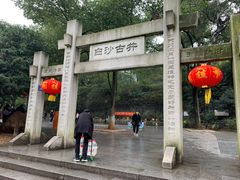 -白沙古井
