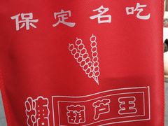 -糖葫芦王保定名吃(古莲花池店)