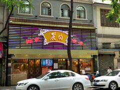 门面-丽的面家(多宝路店)