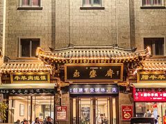 -老刘家永盛斋(东关南街店)