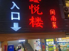 门面-鑫悦楼煎蟹·16年海鲜大排档