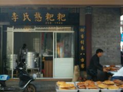 门面-李氏憨粑粑(官渡古镇店)