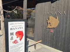 -鯛匠 HANANA