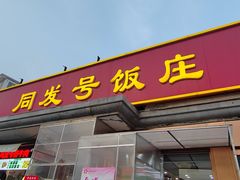 -同发号饭庄(复兴路店)