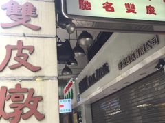 门面-义顺牛奶公司(新马路老店)