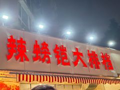 -辣螃铠盆盆蟹大排档(总店)