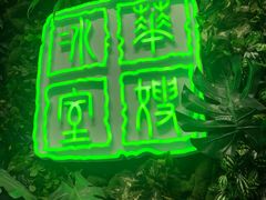 门面-华嫂冰室(尖沙咀店)