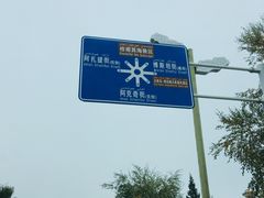 -特克斯八卦城