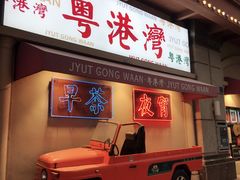 门面-粤港湾砂锅粥·宵夜(宝龙店)