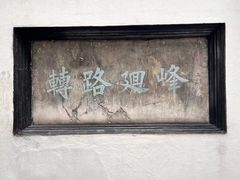 -豫园