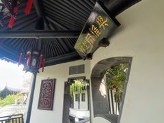 -宛园