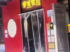 -李百蟹·江南蟹黄面·河景餐厅(夫子庙总店)
