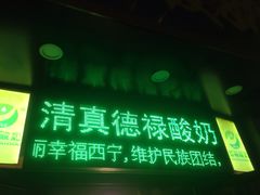 -德禄酸奶(莫家街店)