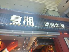 -烹湘·鲜炒湖南土菜(海珠店)