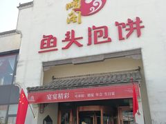 门面-旺顺阁鱼头泡饼(小红门店)